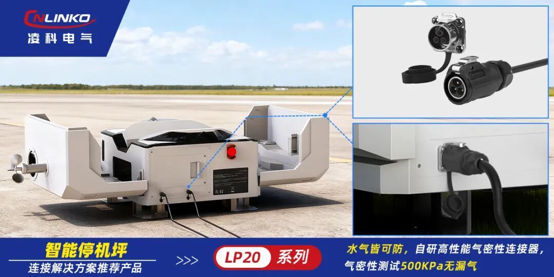 智能停机坪可靠连接：解析凌科LP20气密连接器硬核实力