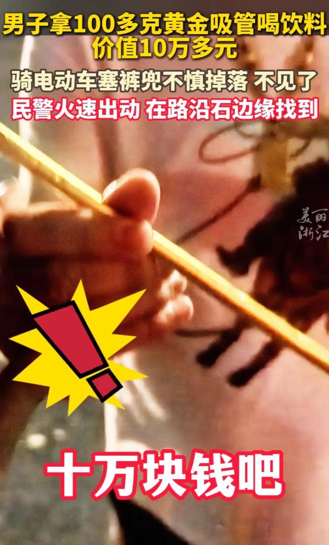 男子拿100多克黄金吸管喝饮料